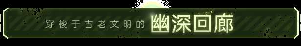 《Bionic Bay：換影循跡》有什么特色內(nèi)容