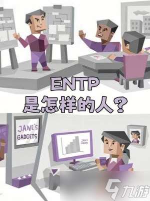 ENTP人格和什么比较匹配