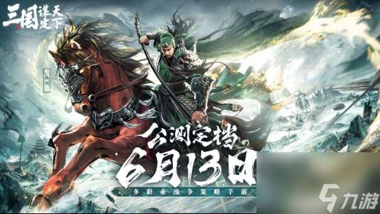 不肝不氪轻松玩！SLG新游《三国：谋定天下》6月13日公测玩法解析