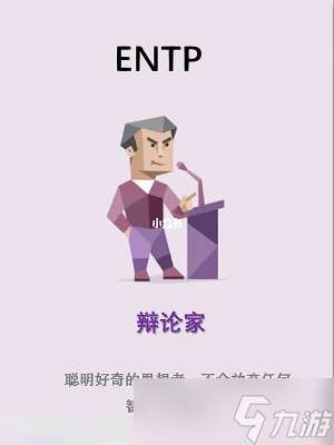 ENTP人格和什么比较匹配