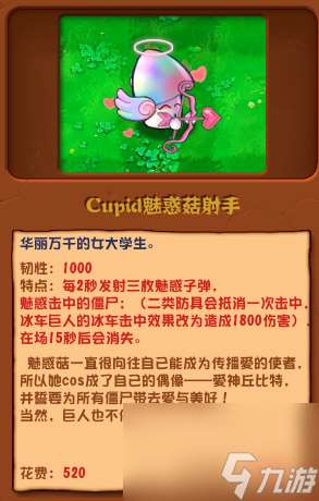 植物大战僵尸杂交版Cupid魅惑菇射手有什么特点