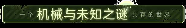 《Bionic Bay：換影循跡》有什么特色內(nèi)容