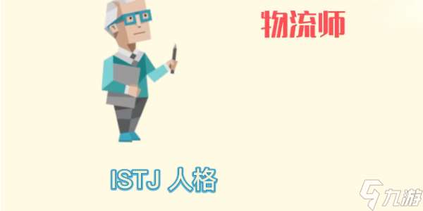 ISTJ人格介绍