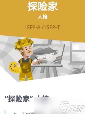 ISFP人格适合什么职业