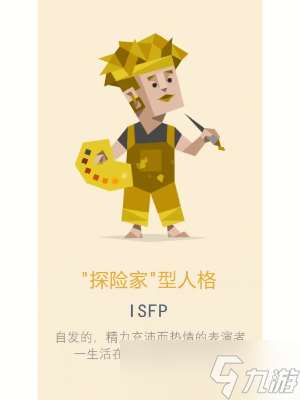 ISFP人格适合什么职业