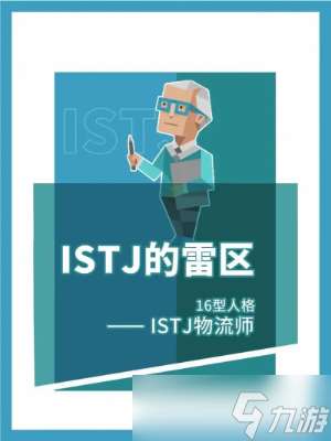 ISTJ人格介绍