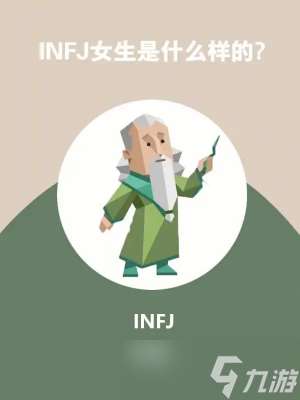 INFJ人格性格特点