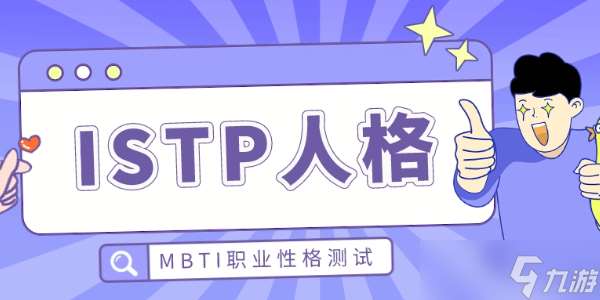 ISTP人格怎么样