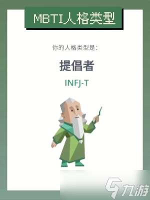 INFJ人格性格特点