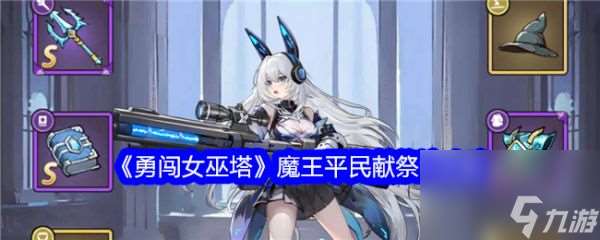 勇闖女巫塔魔王獻祭流怎么玩 勇闖女巫塔魔王平民獻祭流攻略