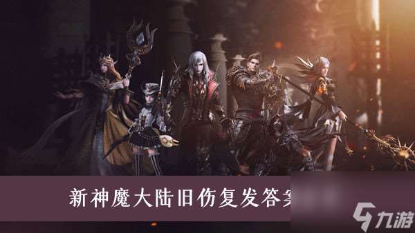 新神魔大陆旧伤复发答案分享