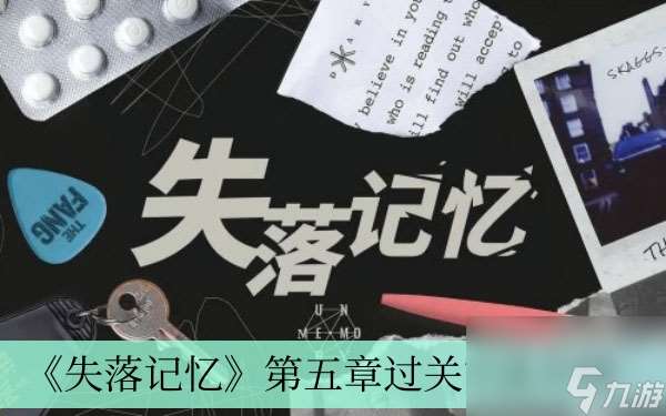 失落記憶第五章過關方法介紹