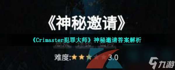 Crimaster犯罪大师神秘邀请答案解析