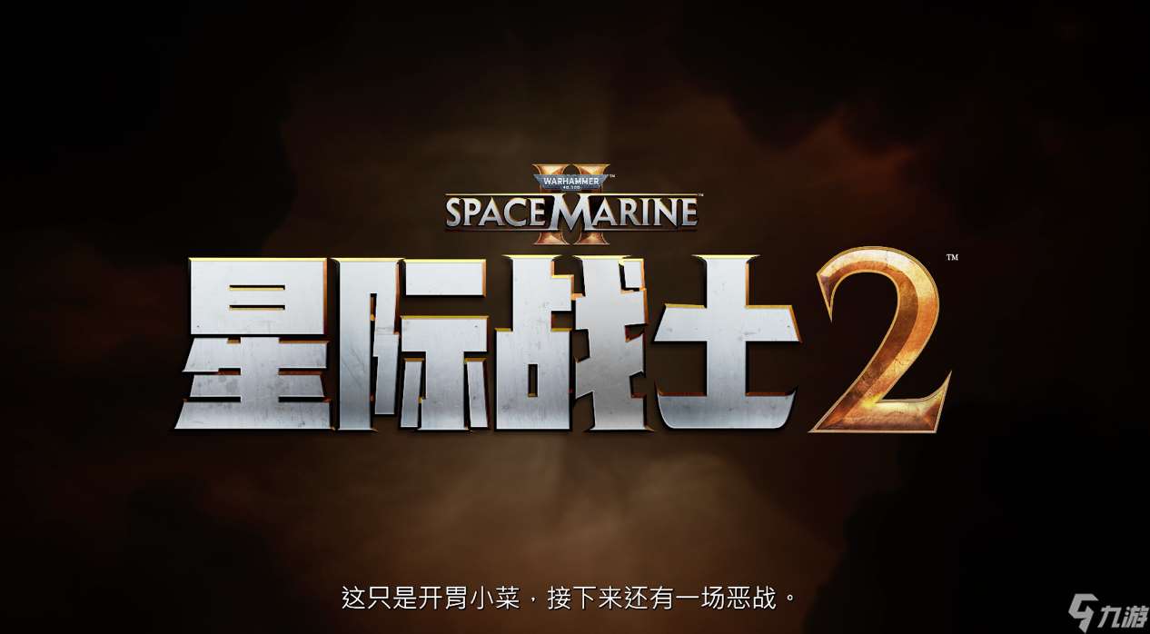 《战锤40K: 星际战士2》全新多人模式预告在今年的战锤骷髅节上首映。数字版游戏现已开启预售。