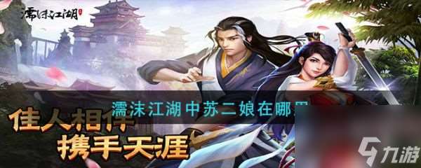 濡沫江湖中苏二娘在哪里?