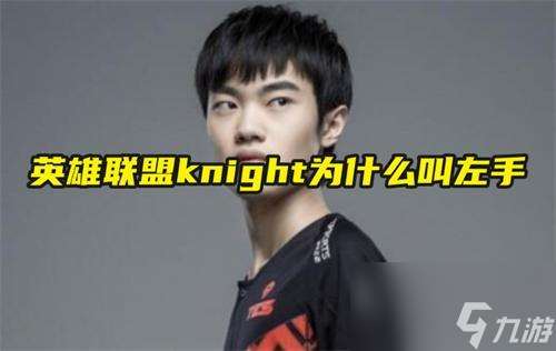 英雄联盟knight为什么叫左手