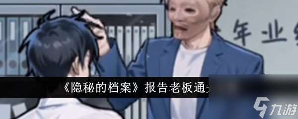 隐秘的档案报告老板怎么过 隐秘的档案报告老板通关攻略