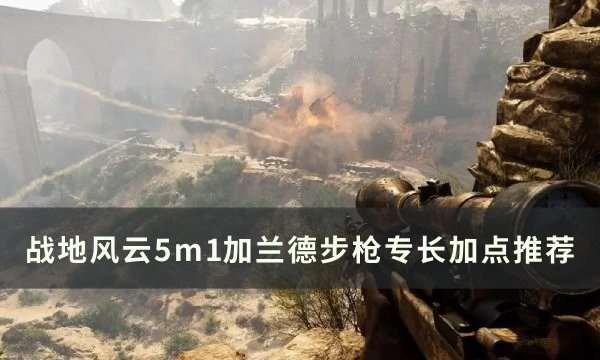 战地5m1a1卡宾枪加点路线推荐