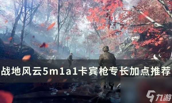 战地5m1a1卡宾枪加点路线推荐