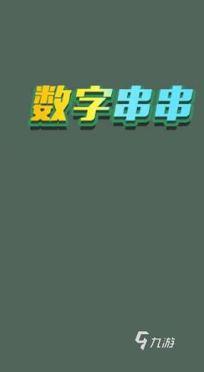 有哪些1到10的数字游戏 2024好玩的1到10的数字手游大全