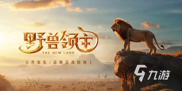 野獸領主新世界攻略大全 野獸領主新世界新手怎么玩
