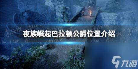 夜族崛起巴拉頓公爵位置介紹