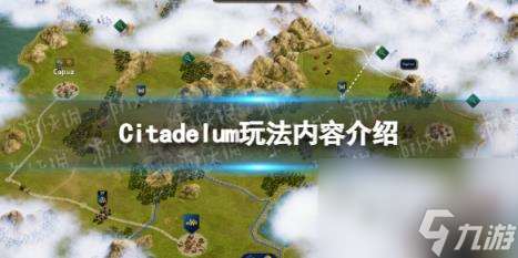 Citadelum玩法内容介绍