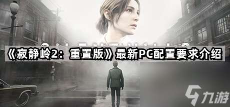 《寂静岭2：重置版》最新PC配置要求介绍