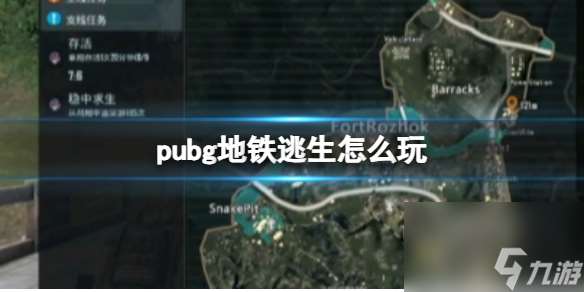 pubg地铁逃生新手教程