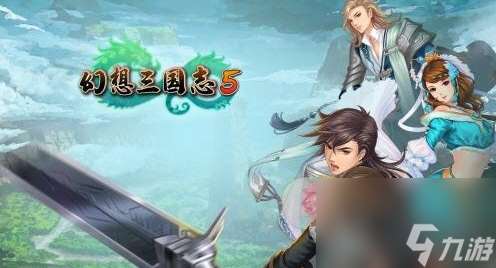 幻想三國志5配置要求正式公布來看看你的電腦是否滿足需求