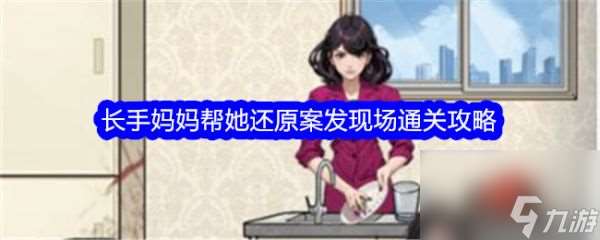 文字找茬大师长手妈妈帮她还原案发现场怎么过 具体通关攻略