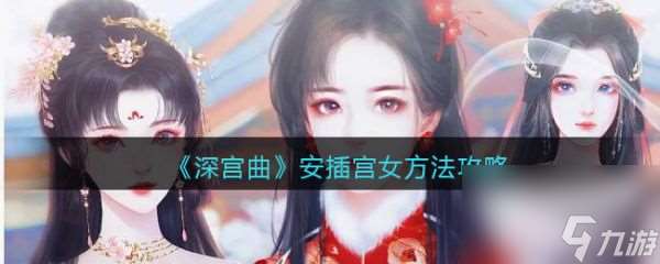 深宫曲怎么安插宫女 深宫曲安插宫女方法攻略