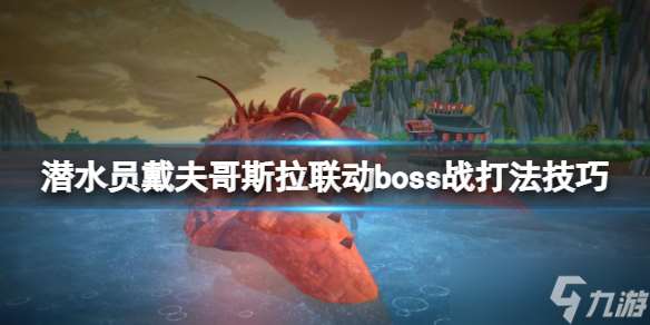 《潜水员戴夫哥斯拉联动》BOSS战打法技巧：战胜大虾伊比拉的秘籍