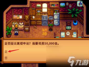 星露谷物语离婚攻略