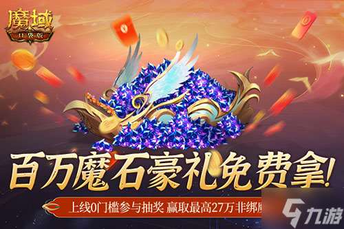 百万魔石相赠！魔域口袋版今日送出天选锦鲤大奖！