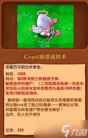 植物大战僵尸杂交版Cupid魅惑菇射手怎么样