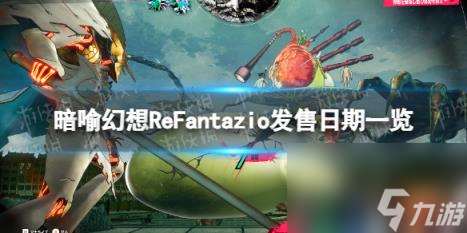 暗喻幻想ReFantazio发售日期一览