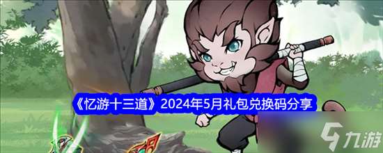 忆游十三道2024礼包码有哪些