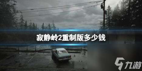 寂静岭2重制版预购价格介绍