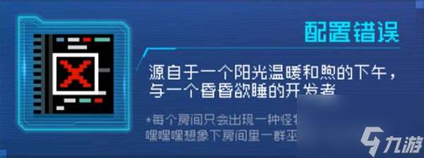 元气骑士配置错误因子是什么 元气骑士配置错误因子作用解析