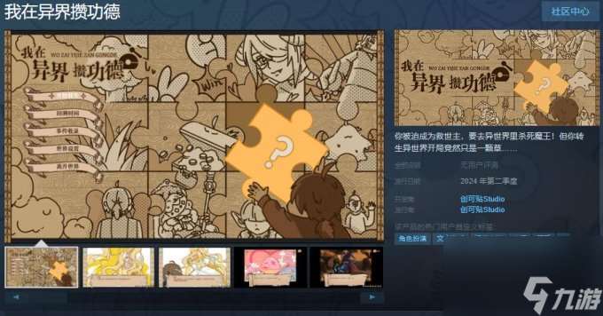 文字冒险游戏《我在异界攒功德》上架Steam 今年Q2发售