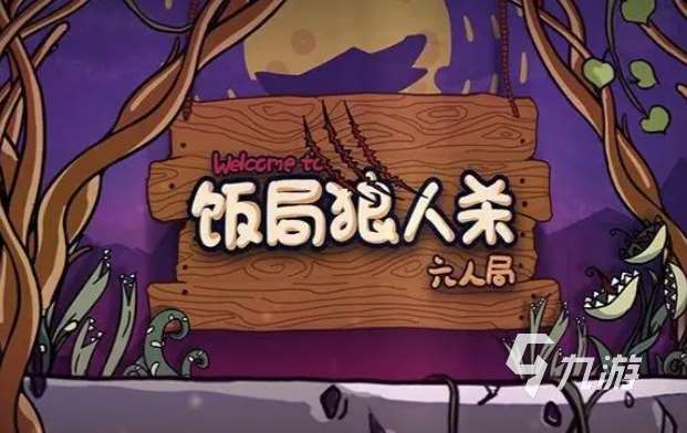 狼人杀游戏有哪些好玩2024 热门的狼人杀游戏榜单