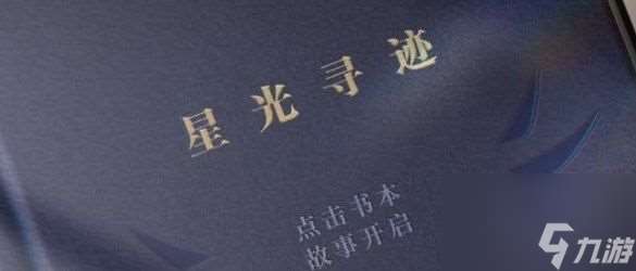 賽爾號星光尋跡答題地址