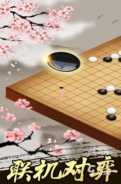 可以联机的五子棋游戏有哪些 2024必玩的联机五子棋手游推荐