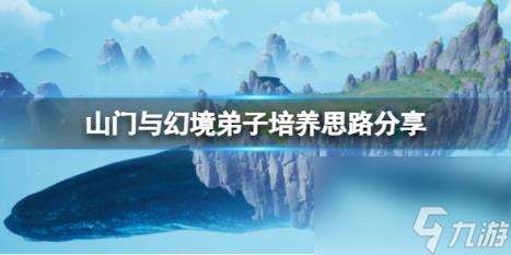 山门与幻境弟子培养思路分享