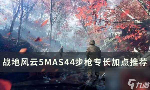 战地5MAS44步枪加点路线推荐