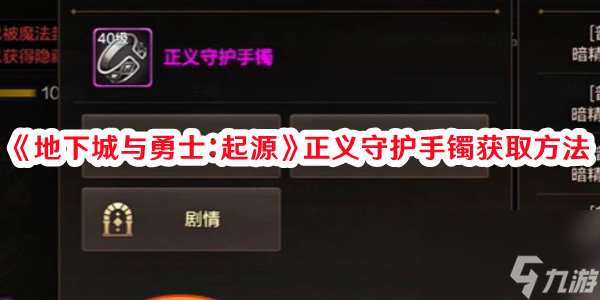 地下城与勇士起源正义守护手镯去哪弄 详细获取方法