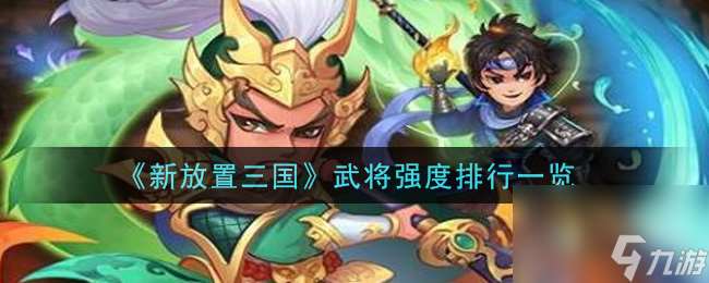 新放置三国武将强度排行一览