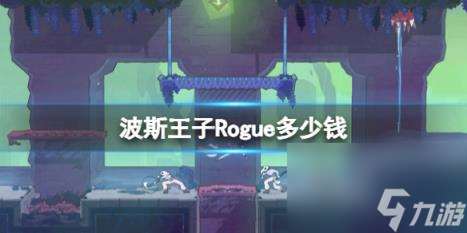 波斯王子Rogue游戏价格介绍