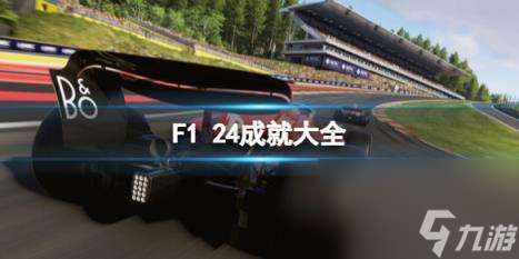 F1 24成就大全